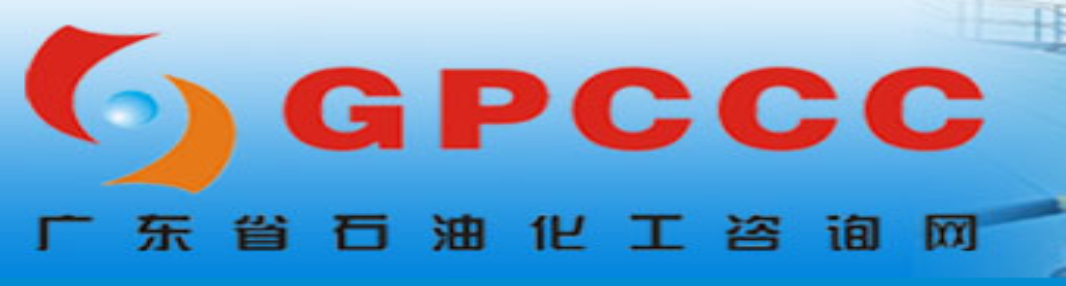 廣東省石油化工咨詢網